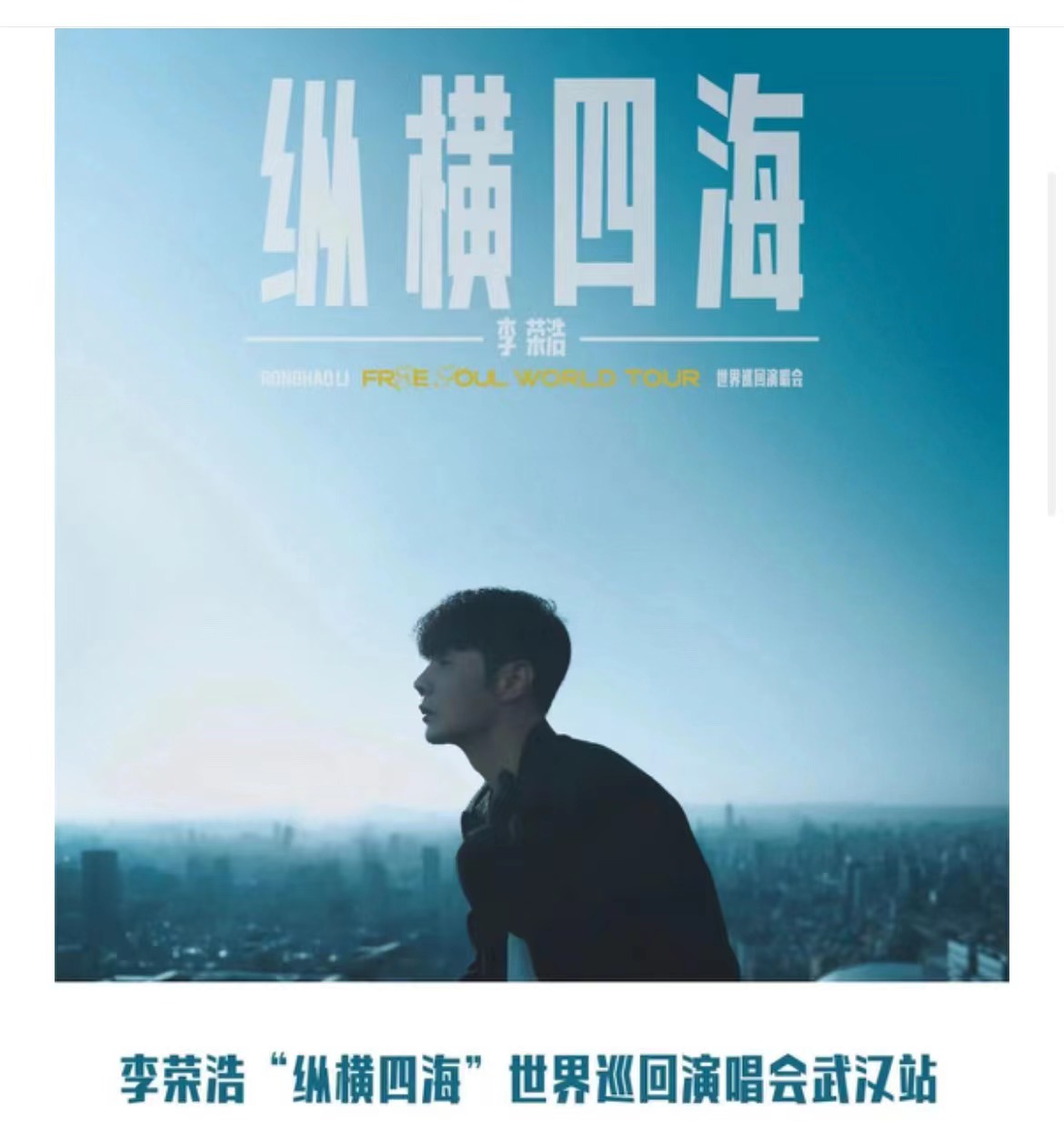 2023李榮浩“縱橫四?！蔽錆h站