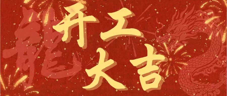 開工大吉｜昌期開景運(yùn)，泰象啟陽(yáng)春