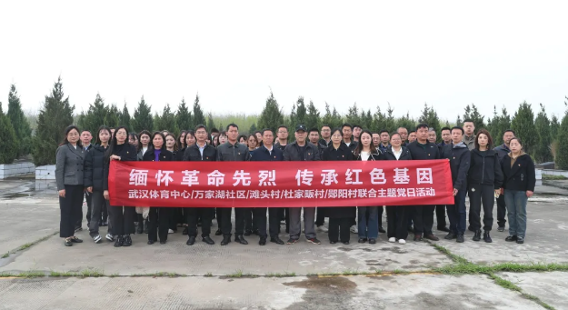 結(jié)對共建聚合力 緬懷先烈強(qiáng)黨性｜公司與結(jié)對共建社區(qū)（村）聯(lián)合開展支部主題黨日活動(dòng)