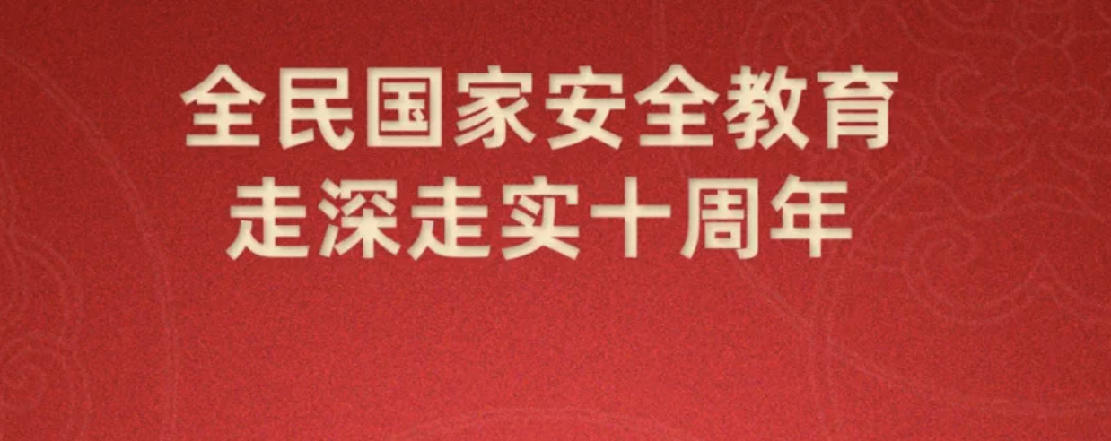 第十個全民國家安全教育日海報來了，請查收~
