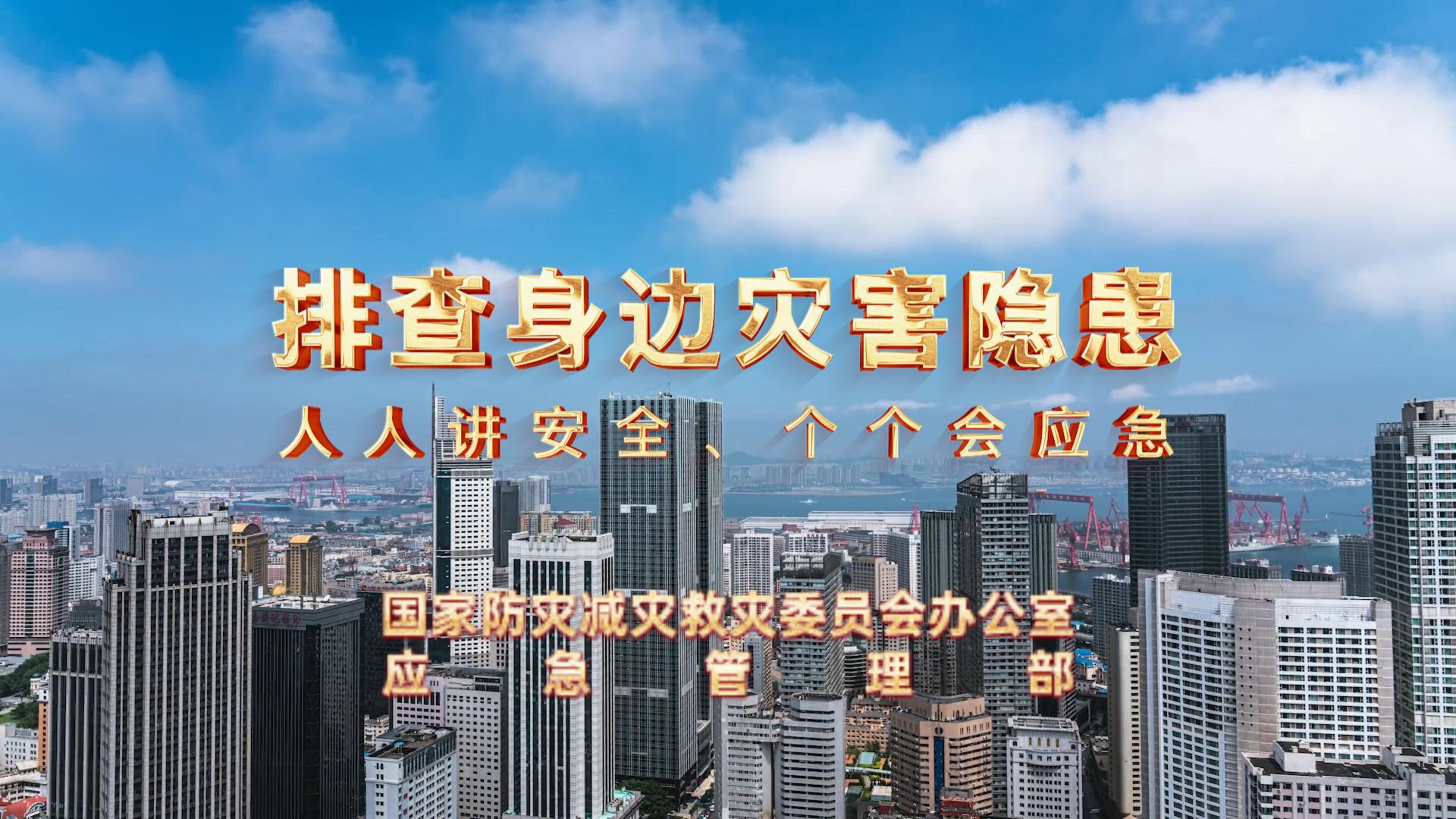 全國防災(zāi)減災(zāi)日│人人講安全 個個會應(yīng)急