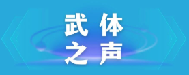 【武體之聲】東湖評(píng)論：厲行節(jié)約，以優(yōu)良作風(fēng)引領(lǐng)社風(fēng)民風(fēng)