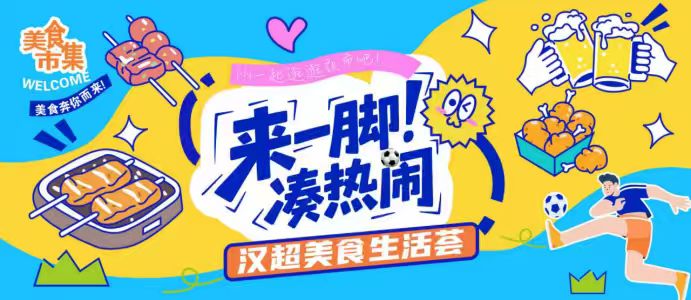 漢超周六開球，“來一腳、湊熱鬧”漢超美食生活薈搶先劇透