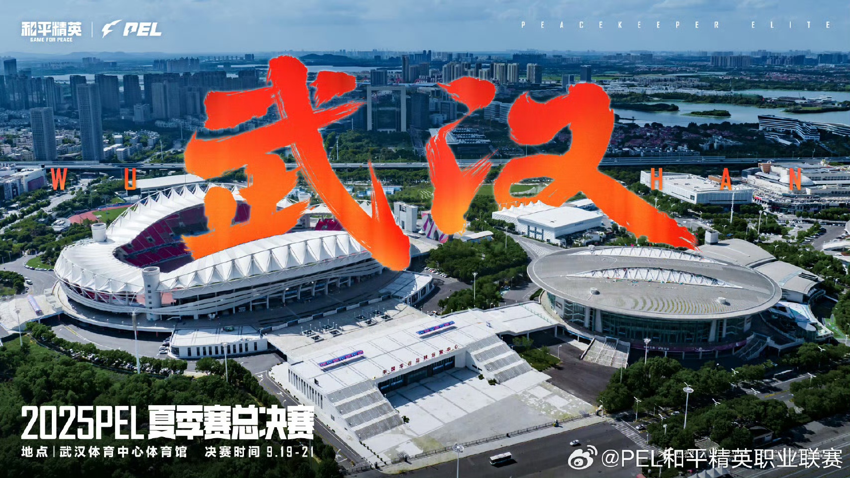 電競之魂即將點燃！9月，2025 PEL夏季賽總決賽落地中國車谷·武漢體育中心