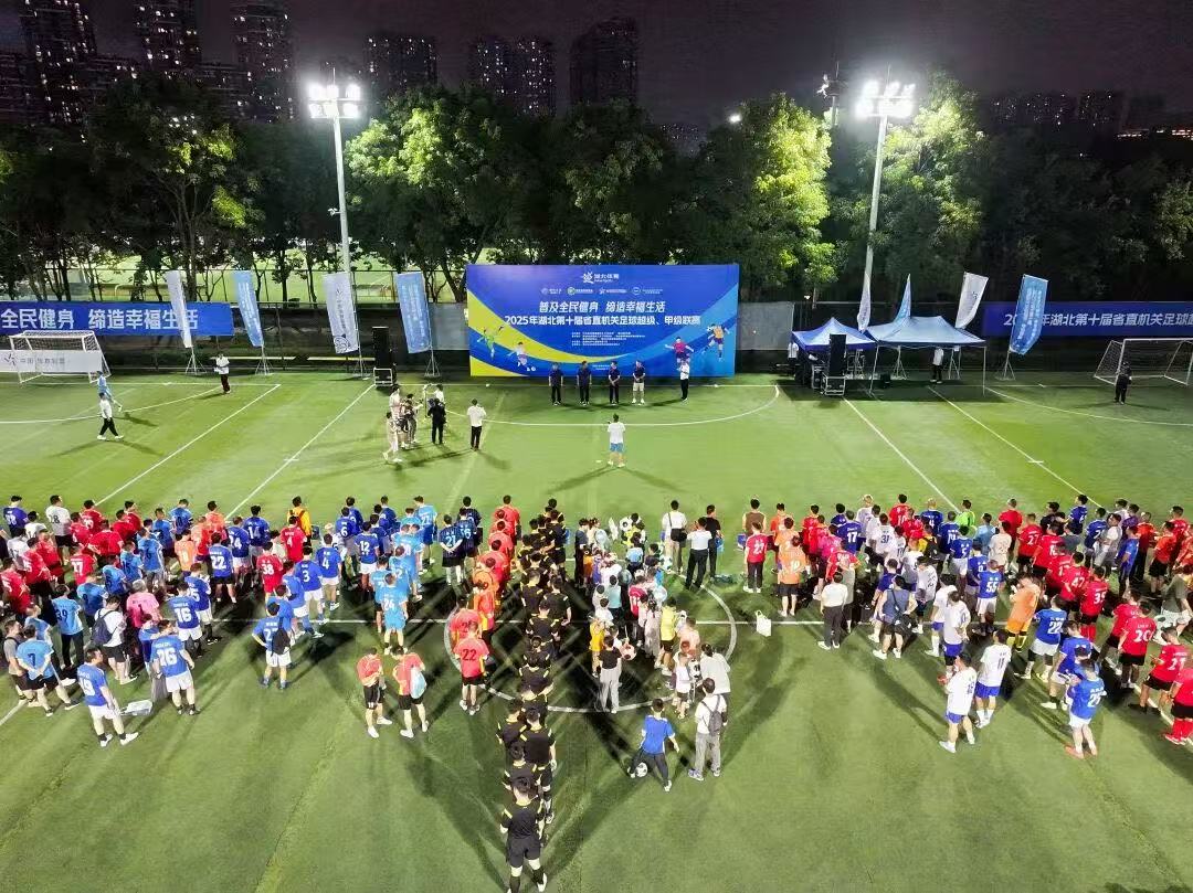 【綜合資訊】“足”夢(mèng)賽場 共展風(fēng)采——2025年湖北省第十屆省直機(jī)關(guān)足球超級(jí)、甲級(jí)聯(lián)賽開幕