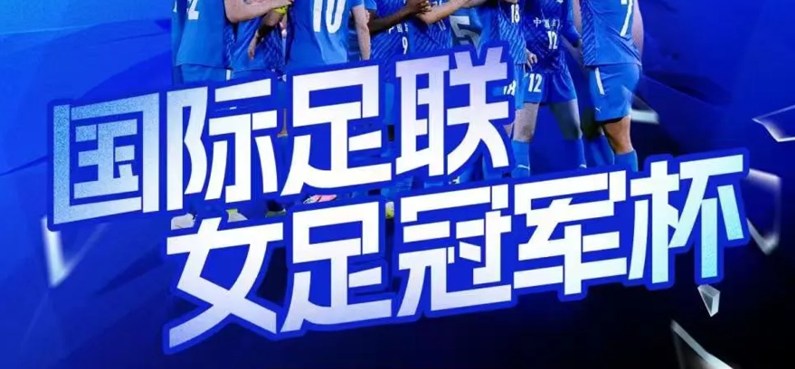 FIFA國際足聯(lián)女足冠軍杯將于中國車谷·武漢體育中心舉行，購票通道今日開啟！