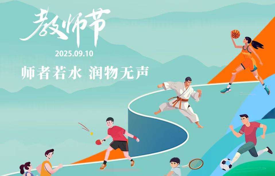 教師節(jié)｜師者如光 微以致遠(yuǎn)