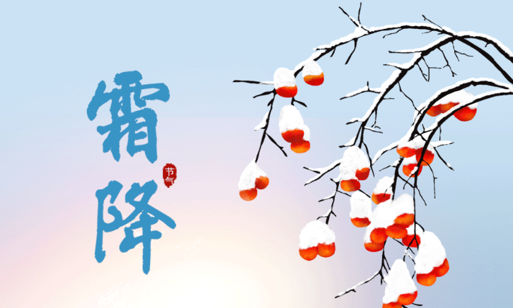 今日霜降｜霜風(fēng)漸緊，秋意闌珊