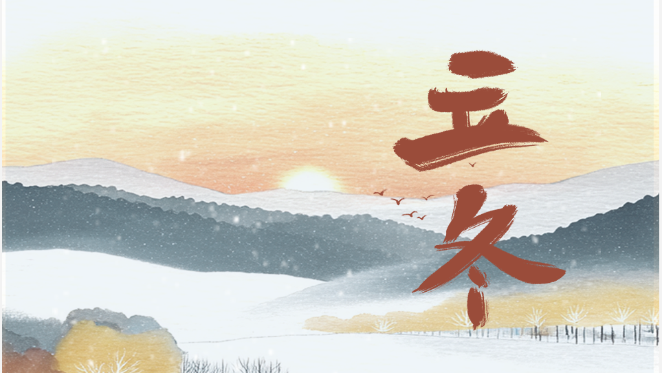 今日立冬｜秋盡冬來，朔風(fēng)漸起