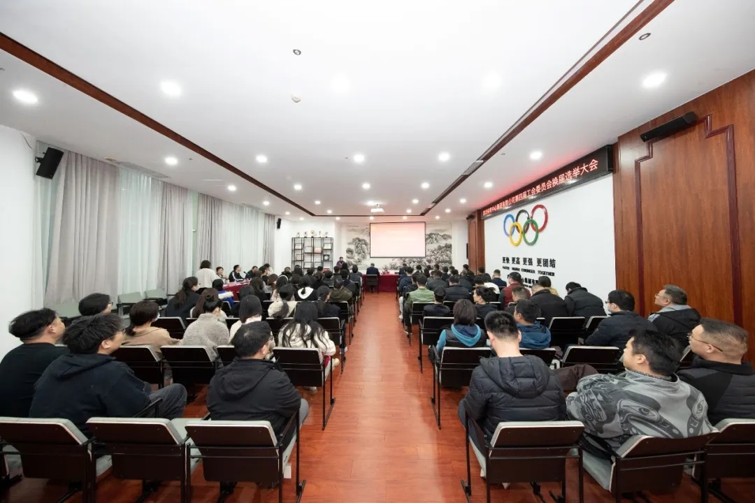 武體集團第四屆工會委員會換屆選舉大會圓滿舉行