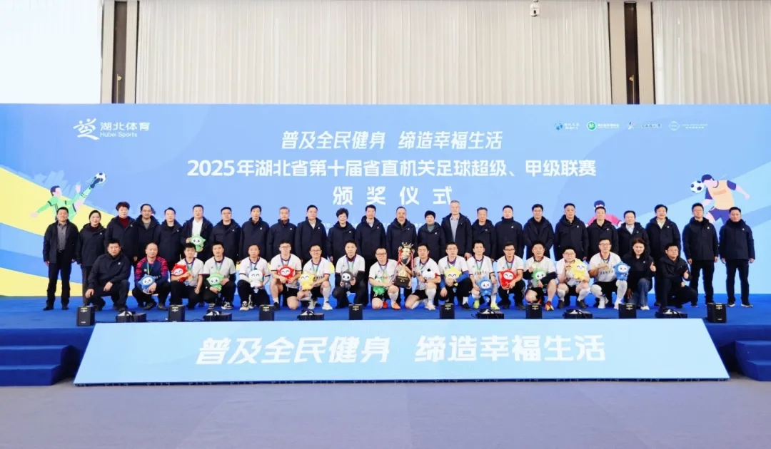 2025年湖北省第十屆省直機關足球超級、甲級聯賽在中國車谷品牌運營中心圓滿閉幕