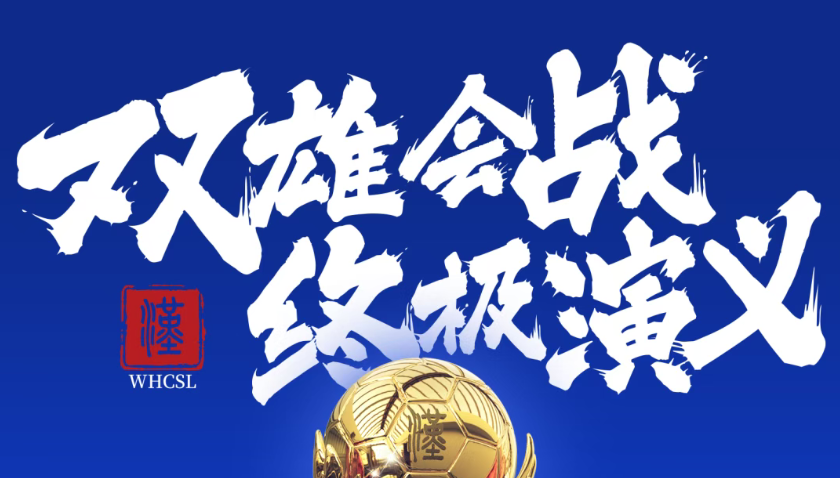 2025“漢超”聯(lián)賽終極演義|明天開票!