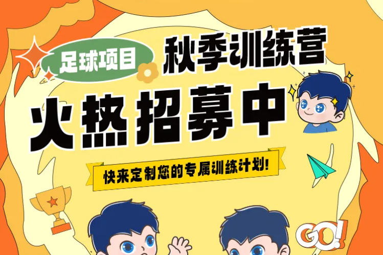 【秋季訓(xùn)練營】金秋聚力，逐夢同行丨武漢體育中心秋季訓(xùn)練營火熱招生中