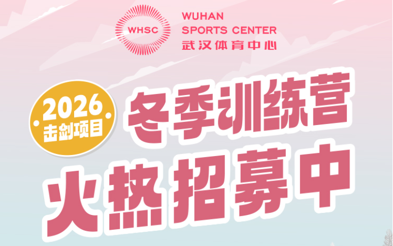 【冬季訓練營】冰雪筑體魄，青春正昂揚！武漢體育中心冬季訓練營火熱招募中~