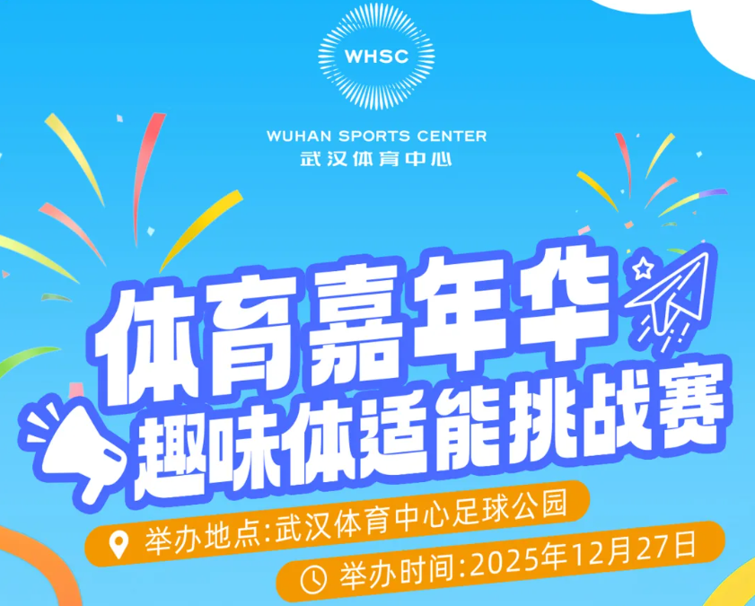 車谷體育趣味體適能挑戰(zhàn)賽/年終嘉年華，鉅惠豪禮等你來！