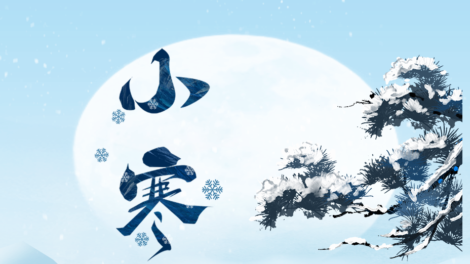 今日小寒 | 歲暮寒至，萬物待春