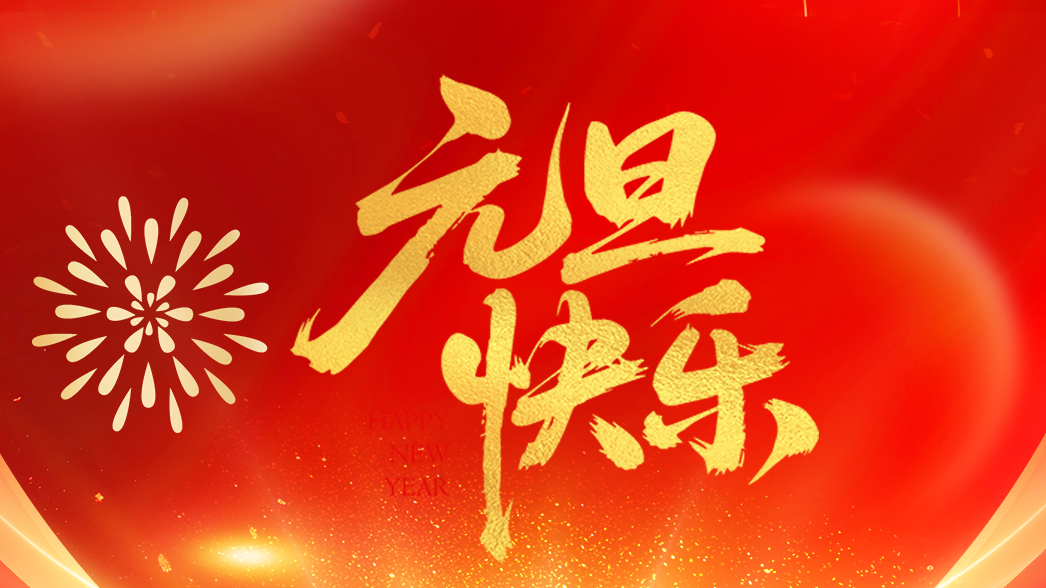 元旦 | 2026，煥新啟程 萬事可期