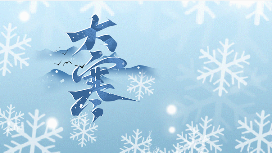 今日大寒 | 歲暮天寒 春暉可望