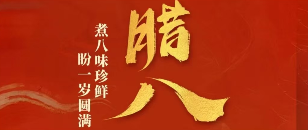 今日臘八 | 臘八粥暖，年年安康