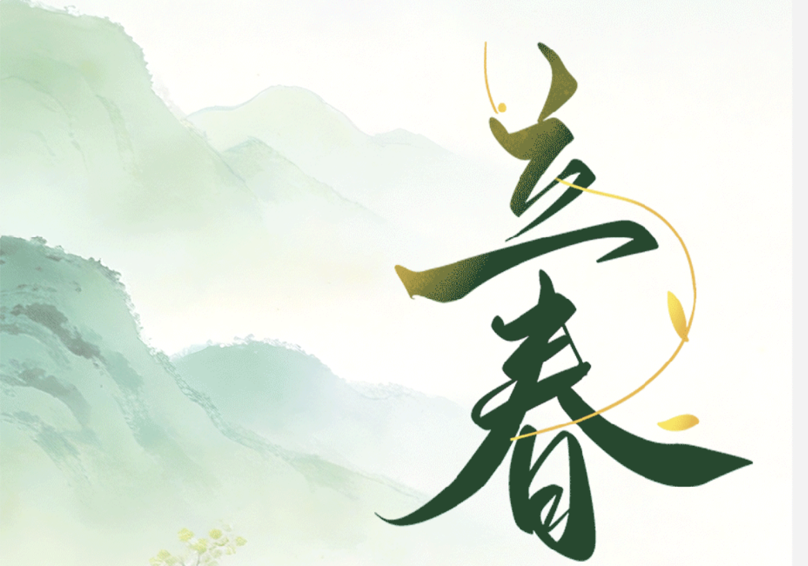 今日立春 ? 萬物啟新時，美好皆可期