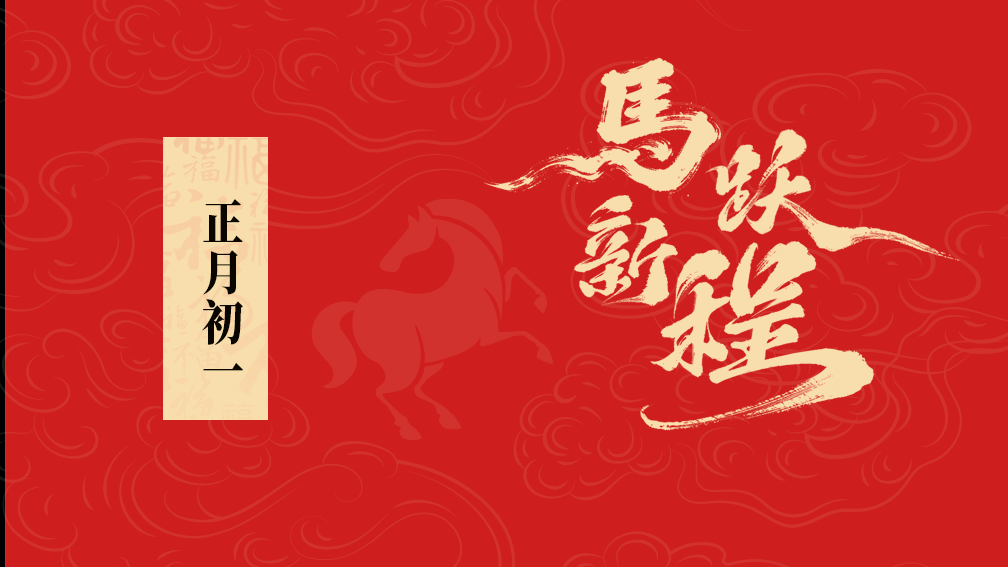 大年初一丨武體集團給您拜年啦！