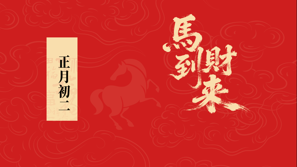 大年初二丨福滿人間，喜樂常伴歲歲安