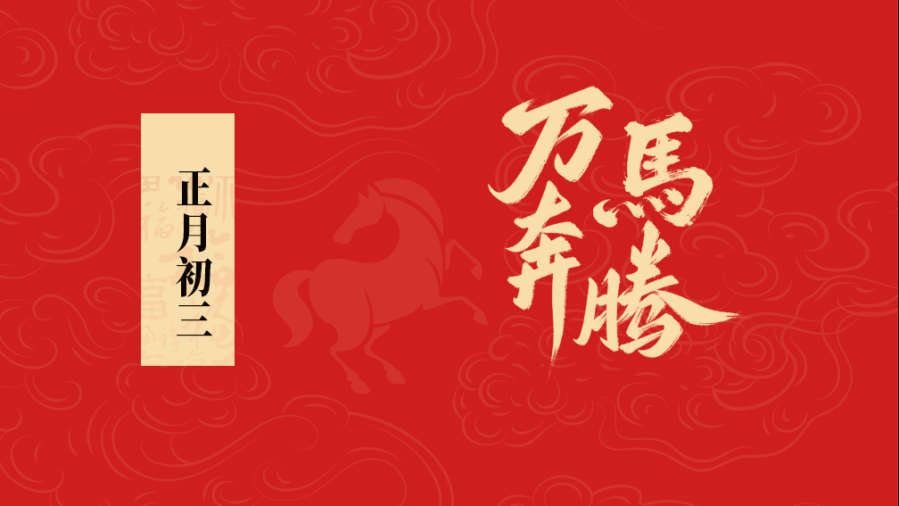 大年初三丨春風送暖，闔家團圓享安康