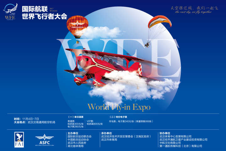 趕緊搶！世界飛行者大會(huì)限量“早鳥票”來了