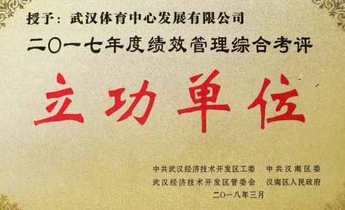 “四張成績(jī)單”交出高分答卷<br/>武漢體育中心獲評(píng)全區(qū)績(jī)效管理綜合考評(píng)立功單位(圖1) “四張成績(jī)單”交出高分答卷<br/>武漢體育中心獲評(píng)全區(qū)績(jī)效管理綜合考評(píng)立功單位(圖1)