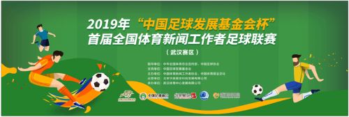 首屆全國(guó)體育新聞工作者足球聯(lián)賽 周六在足球公園開賽(圖1) 首屆全國(guó)體育新聞工作者足球聯(lián)賽 周六在足球公園開賽(圖1)