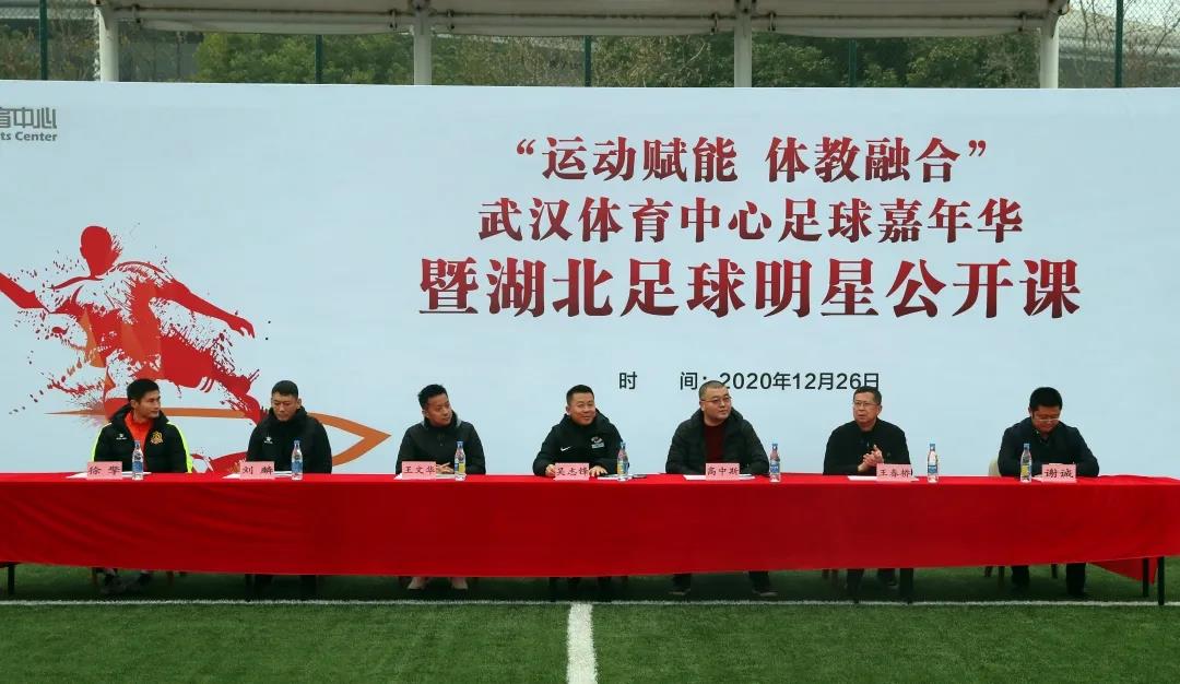 運(yùn)動(dòng)賦能 體教融合|武漢體育中心足球嘉年華暨湖北足球明星公開課活動(dòng)圓滿落幕(圖1) 運(yùn)動(dòng)賦能 體教融合|武漢體育中心足球嘉年華暨湖北足球明星公開課活動(dòng)圓滿落幕(圖1)