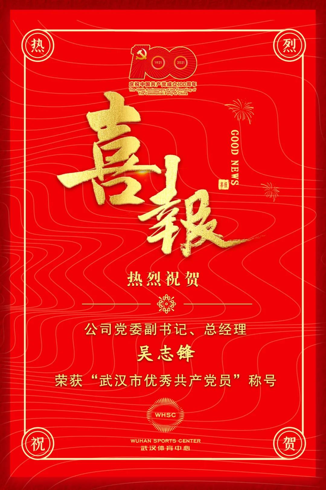公司黨委副書記、總經(jīng)理吳志鋒榮獲“武漢市優(yōu)秀共產(chǎn)黨員”稱號(hào)(圖1)